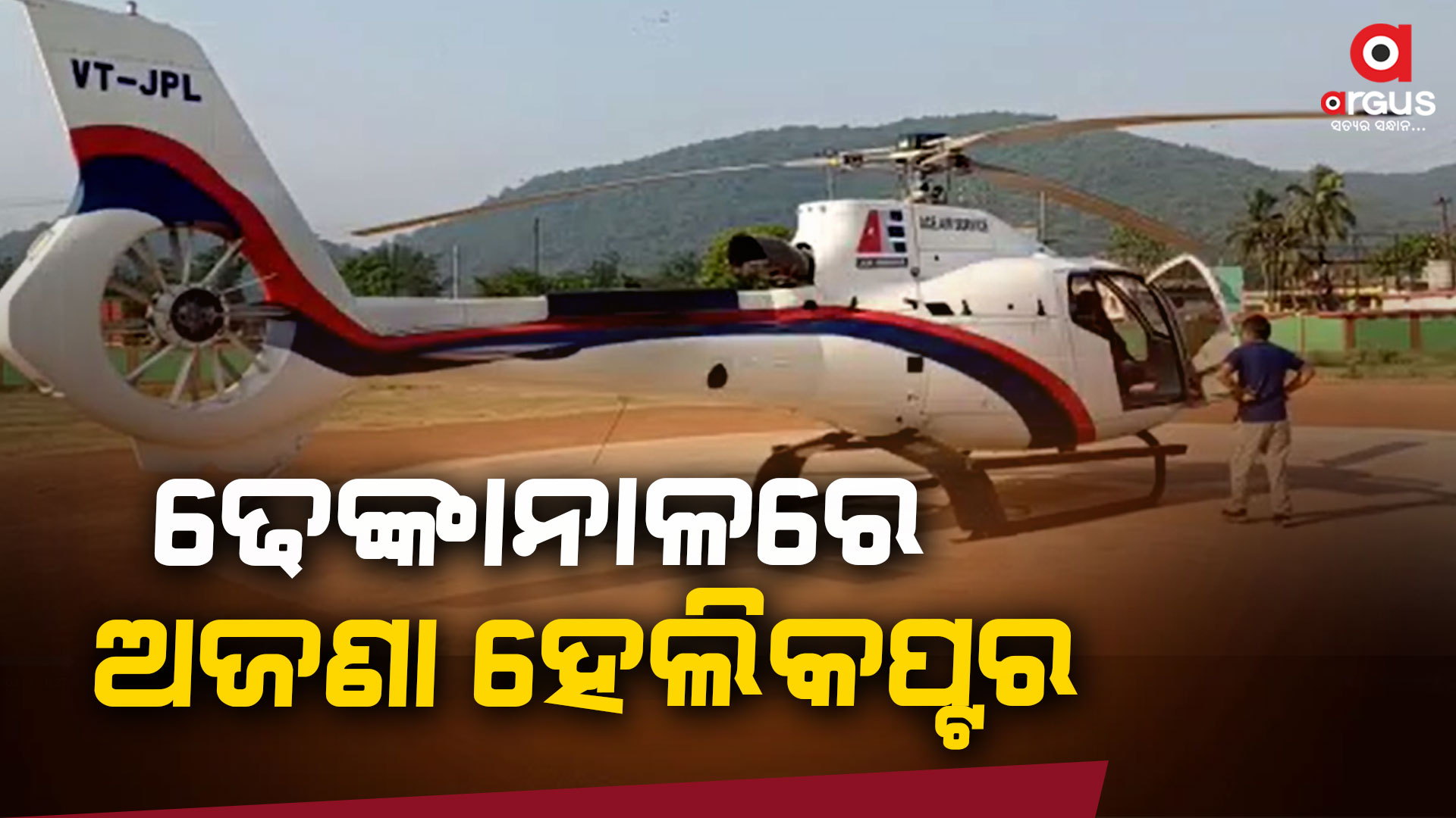 କିଏ ଆସିଛନ୍ତି, କାହିଁକି ଆସିଛନ୍ତି ଜଣାପଡିନାହିଁ