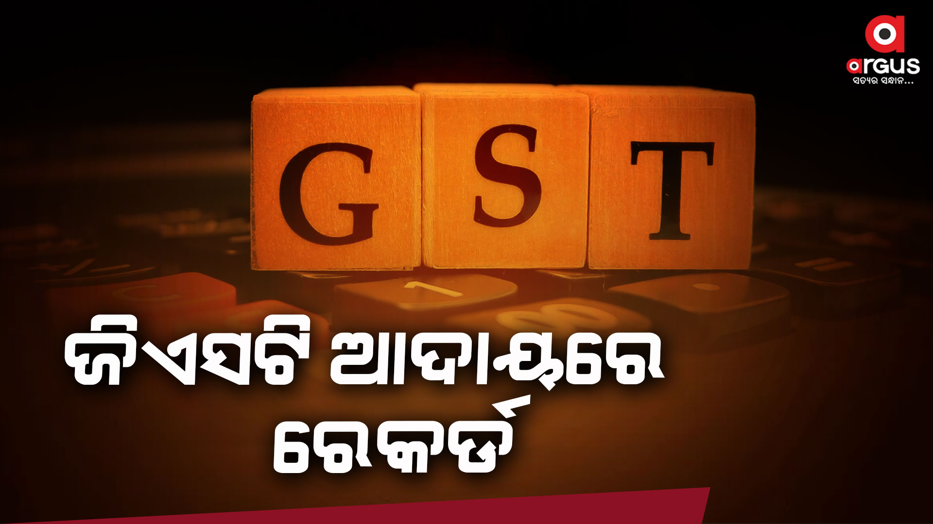 ୨ ଲକ୍ଷ କୋଟିରୁ ଅଧିକ ଜିଏସଟି ଆଦାୟ