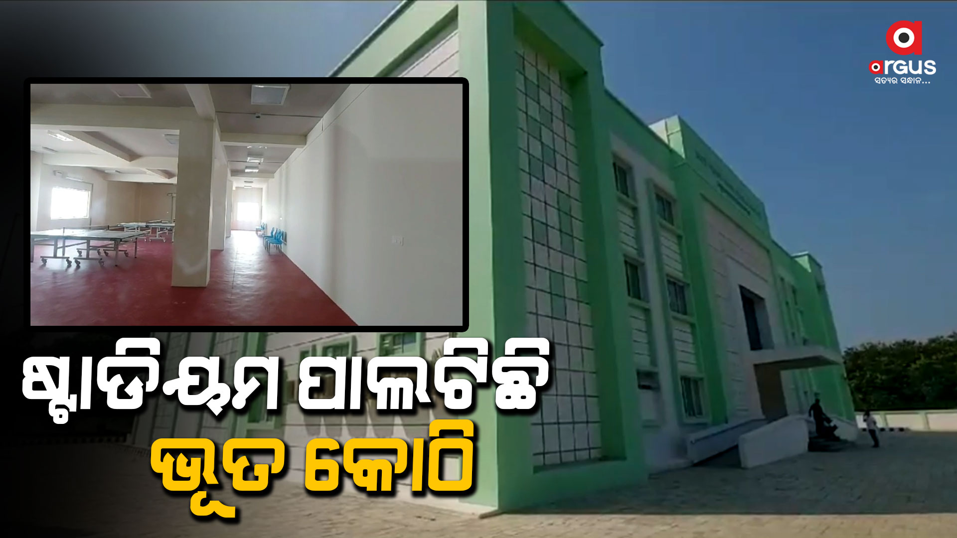 କାର୍ଯ୍ୟକ୍ଷମ ହେଉନି ଷ୍ଟାଡିୟମ
