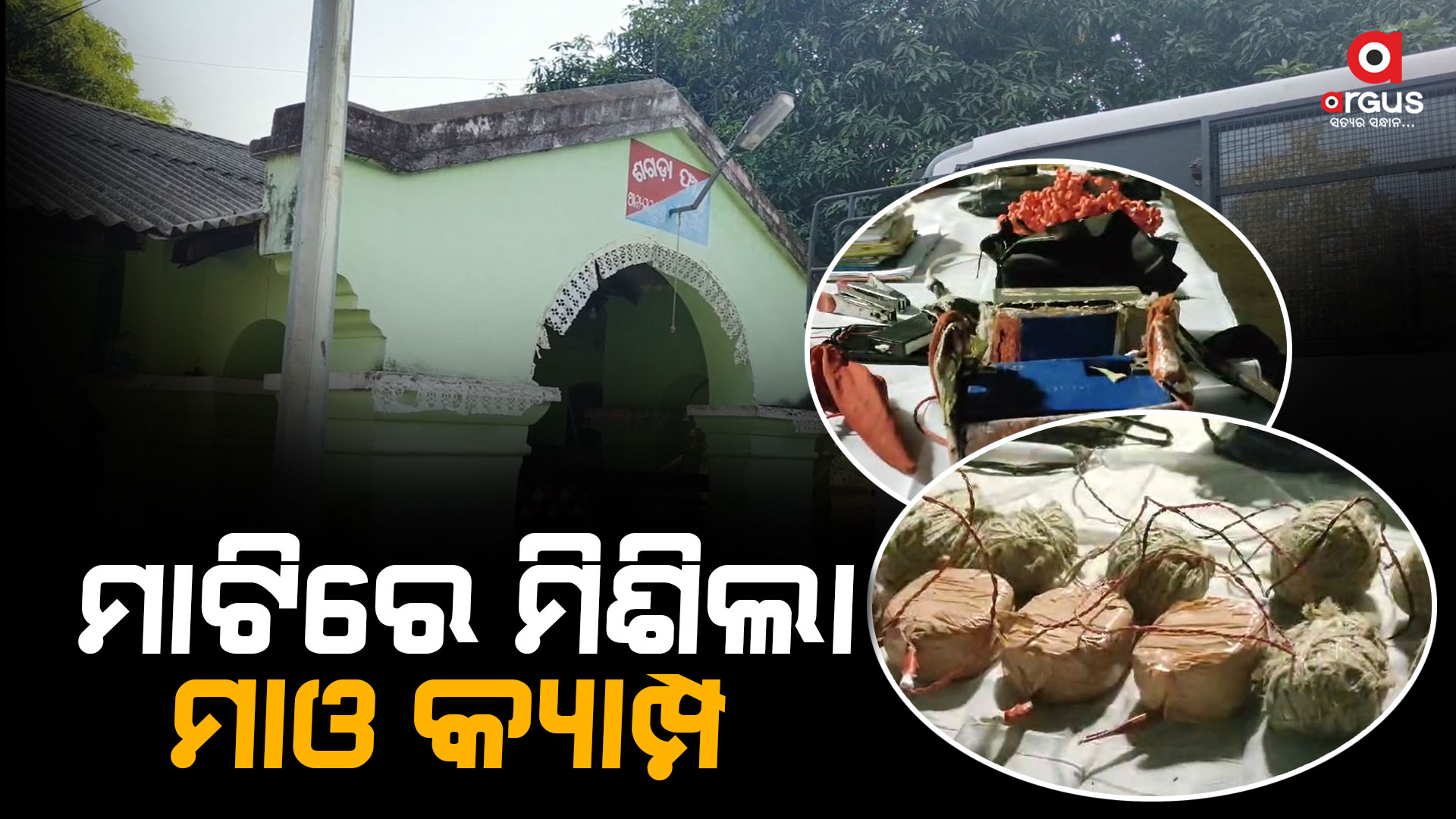 ସର୍ଚ୍ଚ ଅପରେସନ ବେଳେ ଜବତ ହେଲା ବିପୁଳ ପରିମାଣର ମାଓ ସାମଗ୍ରୀ
