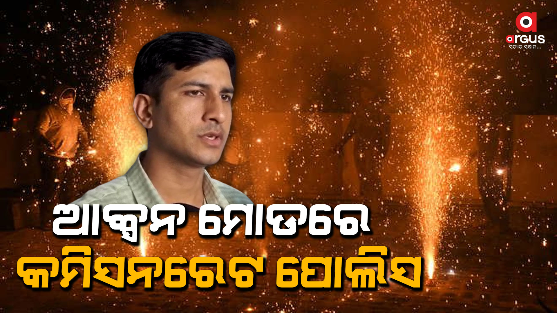 ବେଆଇନ ବାଣ ତିଆରି ଓ ବିକ୍ରି ଉପରେ ସ୍ବତନ୍ତ୍ର ନଜର