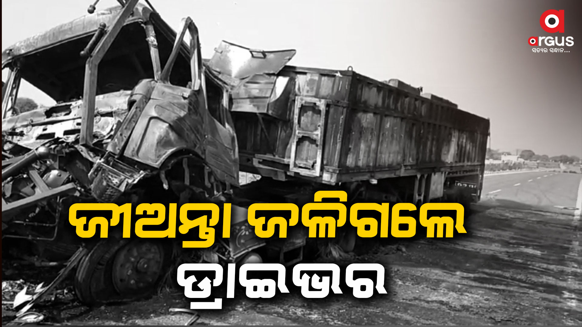 ଟ୍ରକ ଦୁର୍ଘଟଣାରେ ଡ୍ରାଇଭର ମୃତ