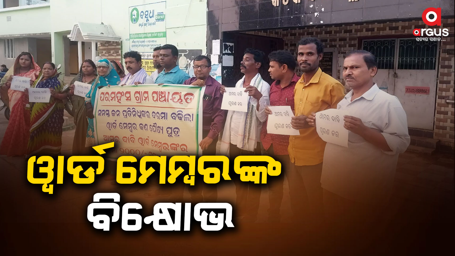 ମାସକୁ ଦୁଇ ହଜାର ଟଙ୍କା ଦରମା ଦାବିରେ ୱାର୍ଡ ମେମ୍ବରଙ୍କ ବିକ୍ଷୋଭ