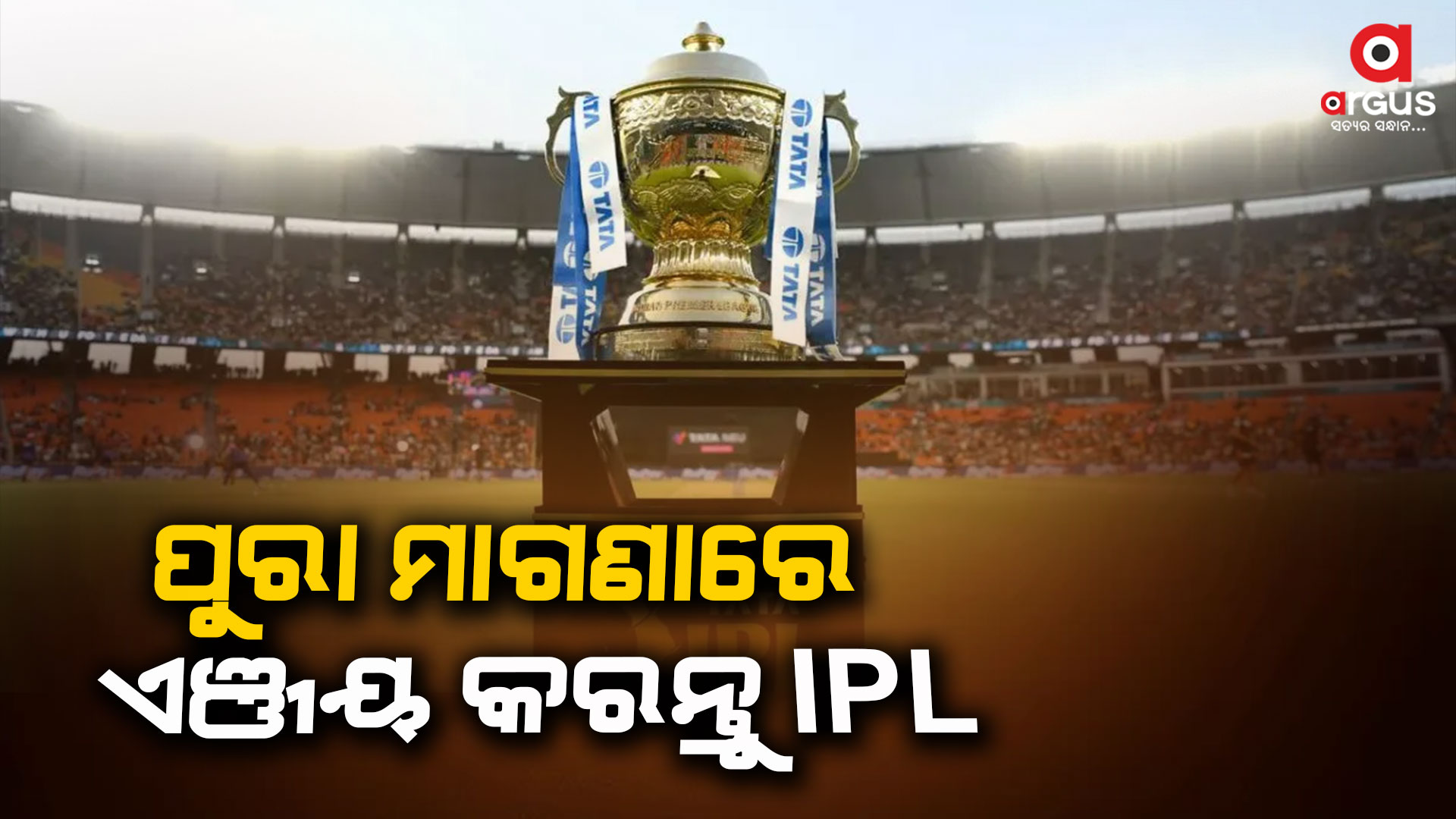 ସୋନୀ ନୁହେଁ ଏହି ଚ୍ୟାନେଲରେ ଦେଖିପାରିବେ ଆଇପିଏଲ ପୁରା