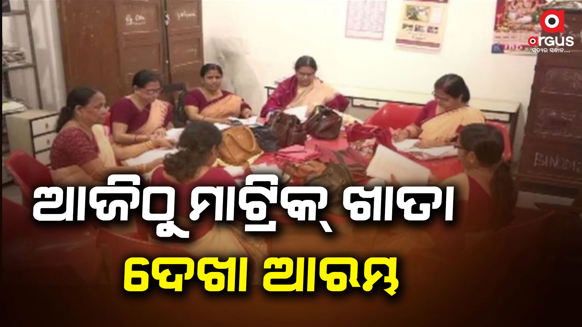 ଆଜିଠୁ ମାଟ୍ରିକ୍ ଖାତା ଦେଖା ଆରମ୍ଭ, ୫୫ଟି କେନ୍ଦ୍ରରେ ଖାତା ଦେଖା ହେବ