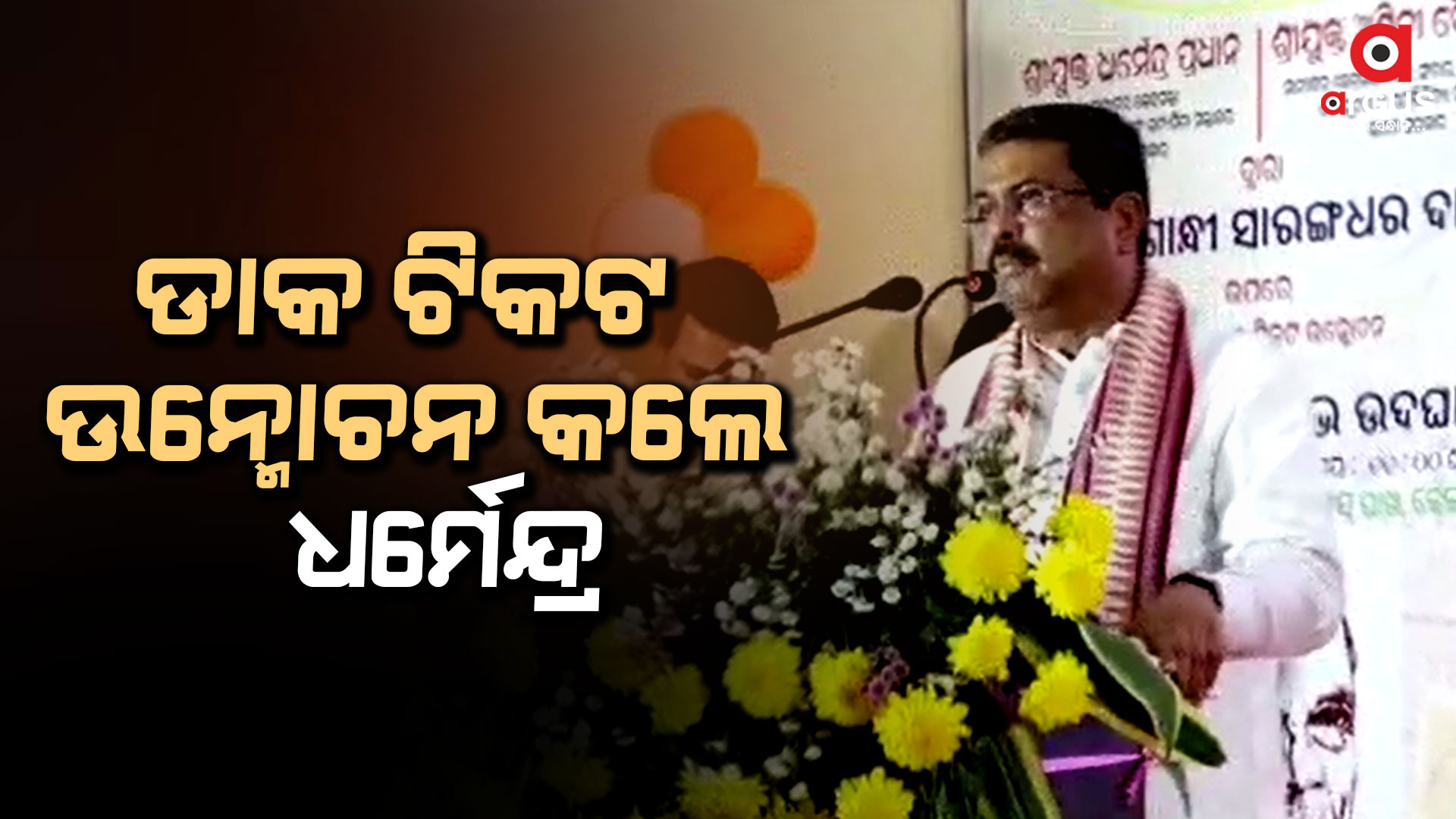 ଗଡ଼ଜାତ ଗାନ୍ଧୀ ସାରଙ୍ଗଧର ଦାସଙ୍କ ଉପରେ ସ୍ମରଣୀୟ ଡାକ ଟିକଟ ଉନ୍ମୋଚନ କଲେ ଧର୍ମେନ୍ଦ୍ର ପ୍ରଧାନ