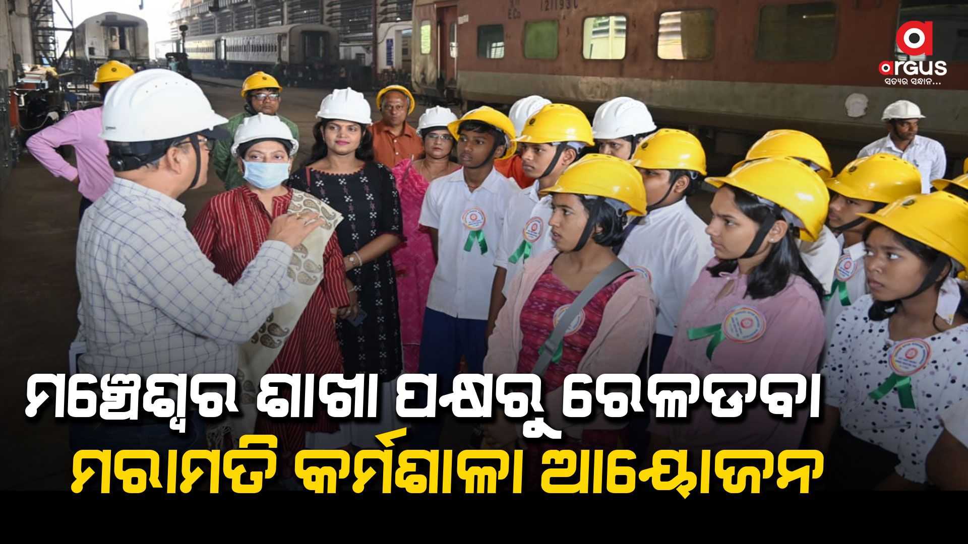 ରେଳ କୋଚ୍ ମରାମତିର କାର୍ଯ୍ୟ ବିଷୟରେ ଛାତ୍ରଛାତ୍ରୀ ମାନଙ୍କୁ ତାଲିମ ଦିଆଯାଇଛି