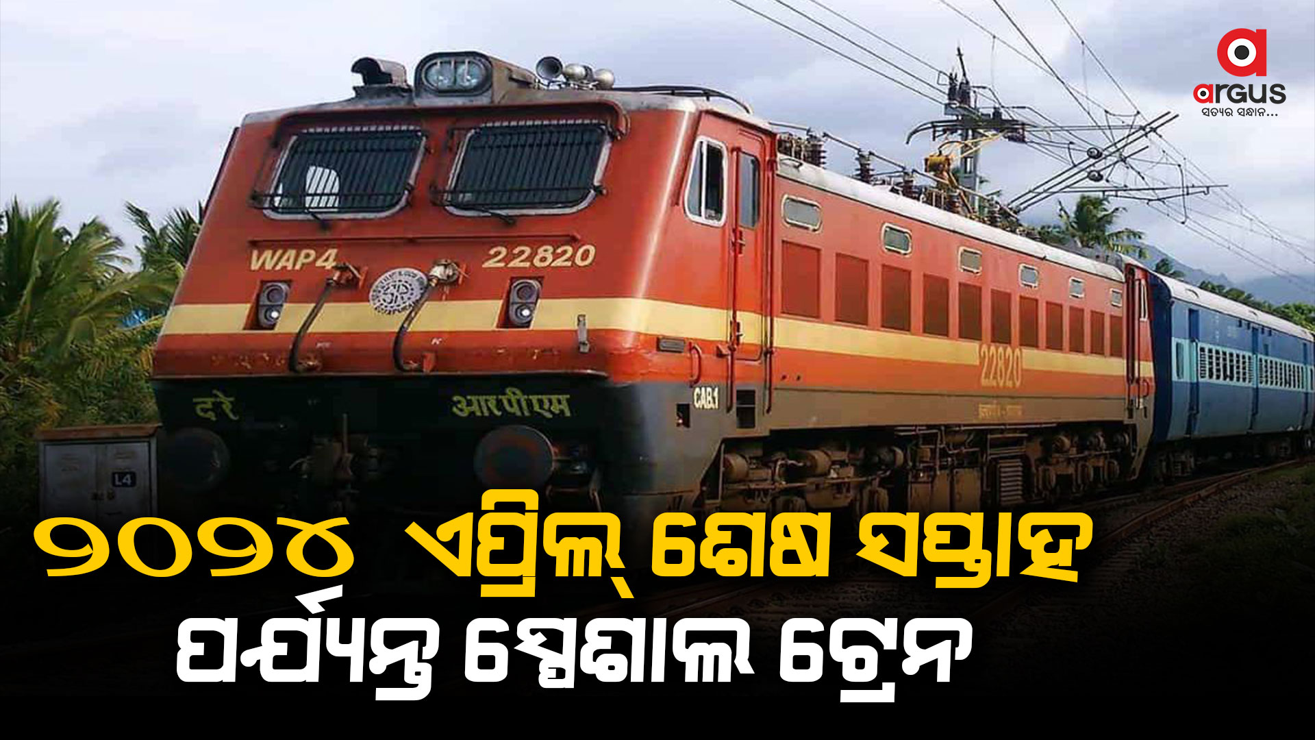 ପୁରୀ-ପାଟନା ଏବଂ ଭୁବନେଶ୍ୱର- ଧାନବାଦ୍ ଟ୍ରେନ ଏପ୍ରିଲ୍ ପର୍ଯ୍ୟନ୍ତ ଚଳାଚଳ କରିବ