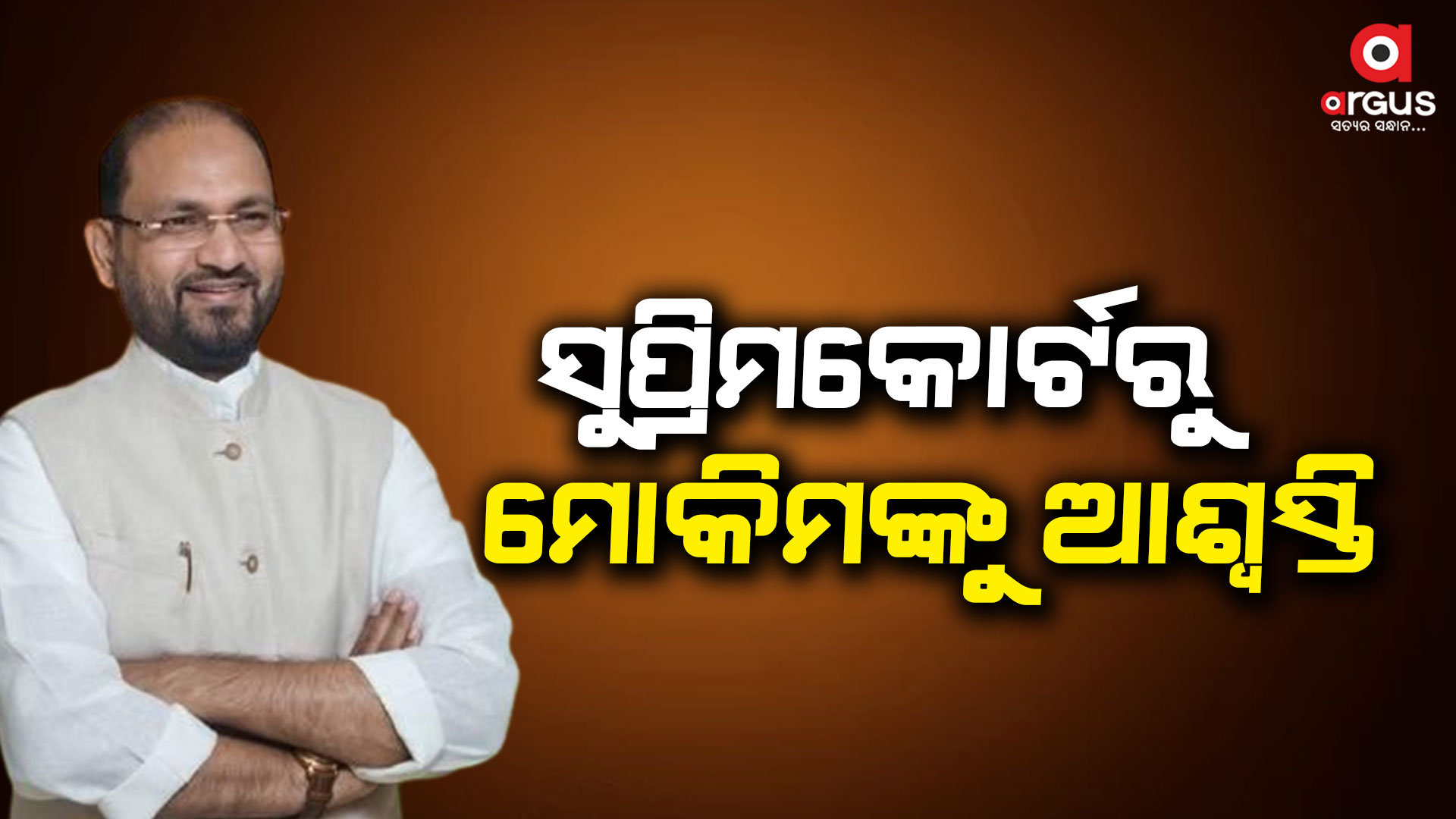 ମୋକିମଙ୍କ ନିର୍ବାଚନ ଅସିଦ୍ଧ ରାୟ ଉପରେ ରୋକ୍