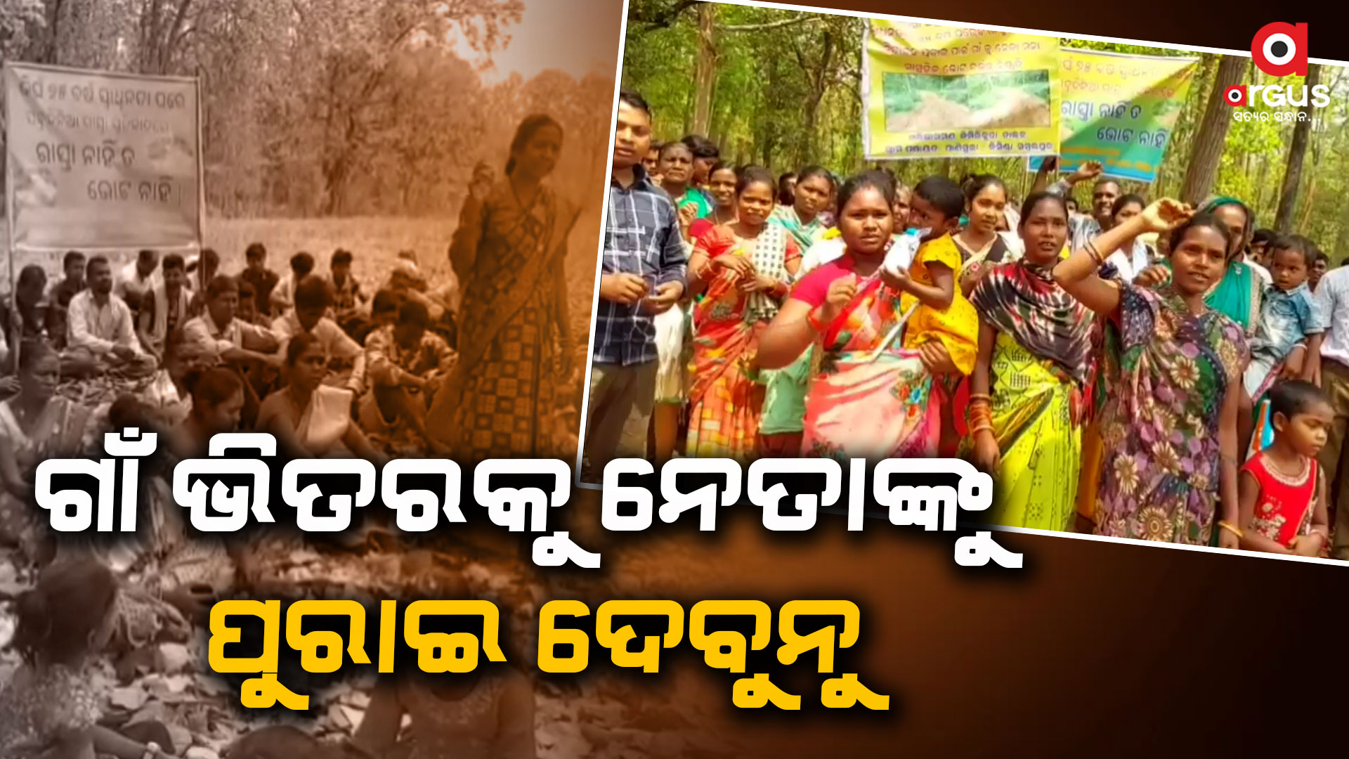 ଗାଁ ଭିତରକୁ ନେତାଙ୍କୁ ପୁରାଇ ଦେବୁନୁ