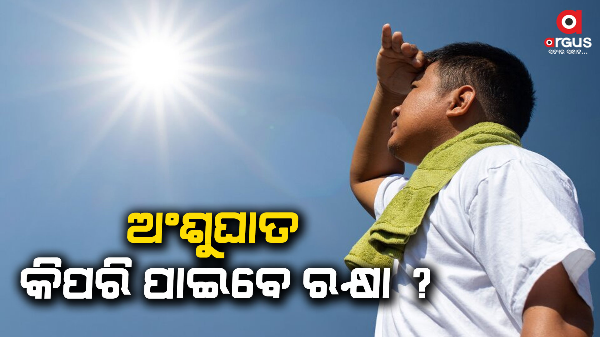 ଏହି ୪ଟି ଜିନିଷ ପିଅନ୍ତୁ ଅଂଶୁଘାତରୁ ରକ୍ଷା ପଆନ୍ତୁ