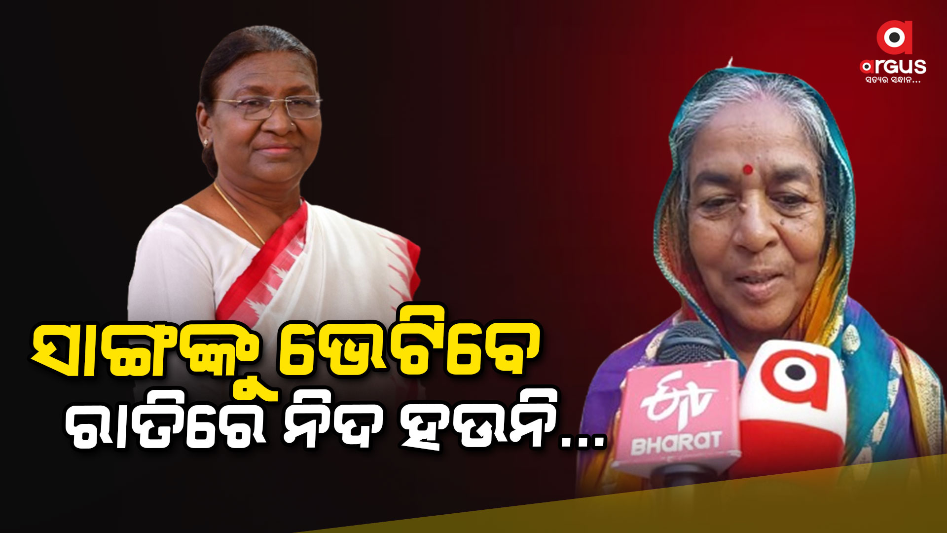 ପିଲା ଦିନର ସାଙ୍ଗଙ୍କୁ ଭେଟିବେ ରାଷ୍ଟ୍ରପତି
