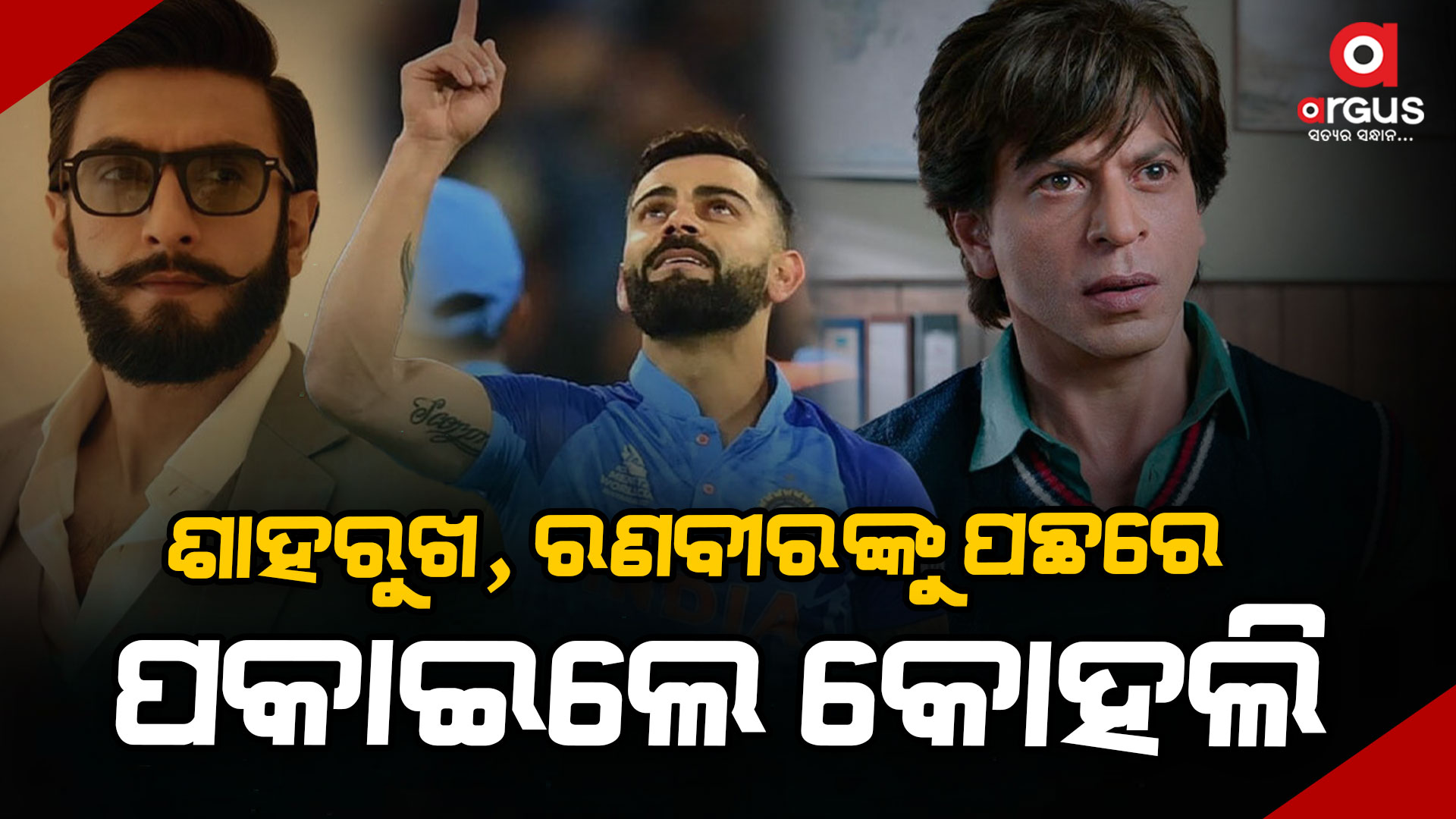 ବ୍ରାଣ୍ଡ ମୂଲ୍ୟରେ ଶାହରୁଖ, ରଣବୀରଙ୍କୁ ପଛରେ ପକାଇଲେ କୋହଲି