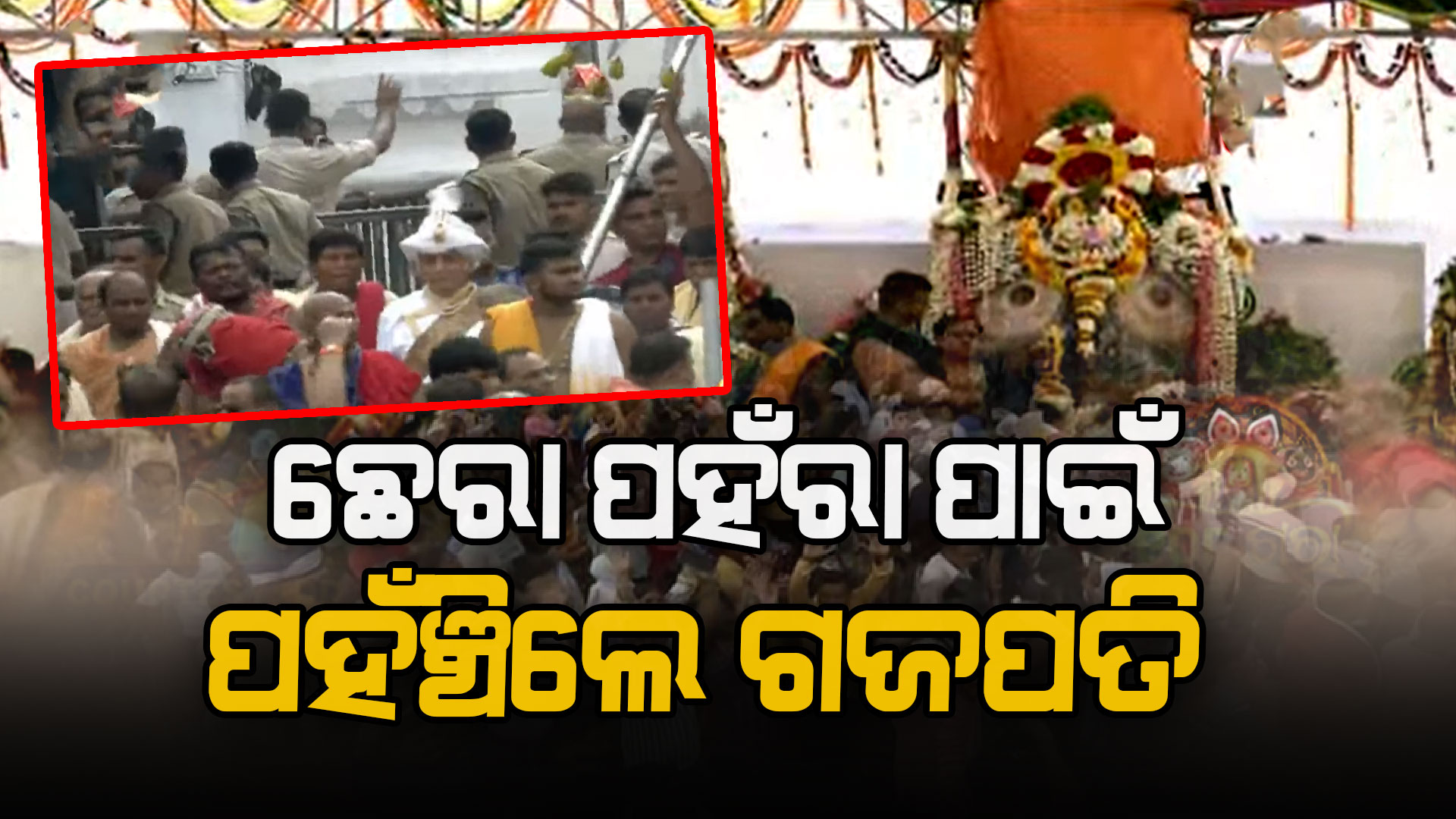 ଛେରା ପହଁରା ନୀତି ସମ୍ପର୍ଣ୍ଣ କରିବାକୁ ଆସିଲେ ମହାରାଜା