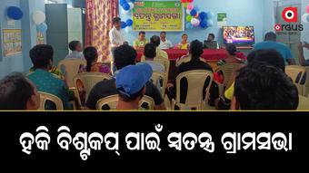 ଗ୍ରାମ ପଞ୍ଚାୟତରେ ହକି ବିଶ୍ୱକପ୍ ପାଇଁ ସ୍ୱତନ୍ତ୍ର ଗ୍ରାମସଭା