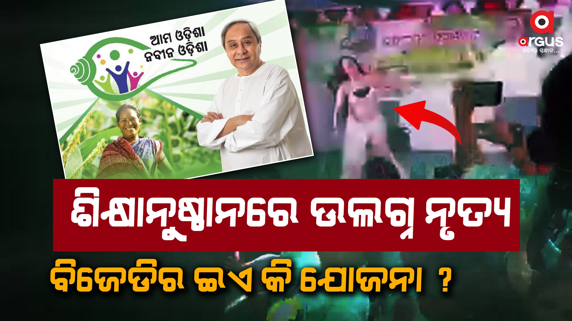 ଆମ ଓଡ଼ିଶା ନବୀନ ଓଡ଼ିଶାରେ ଅସଭ୍ୟ ଡ୍ୟାନ୍ସର ଅନୁମତି ଦେଲା କିଏ ?