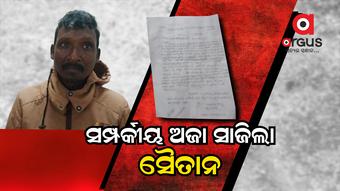 ଅଜା କଲା ନାତୁଣୀକୁ ଅସଦାଚରଣ