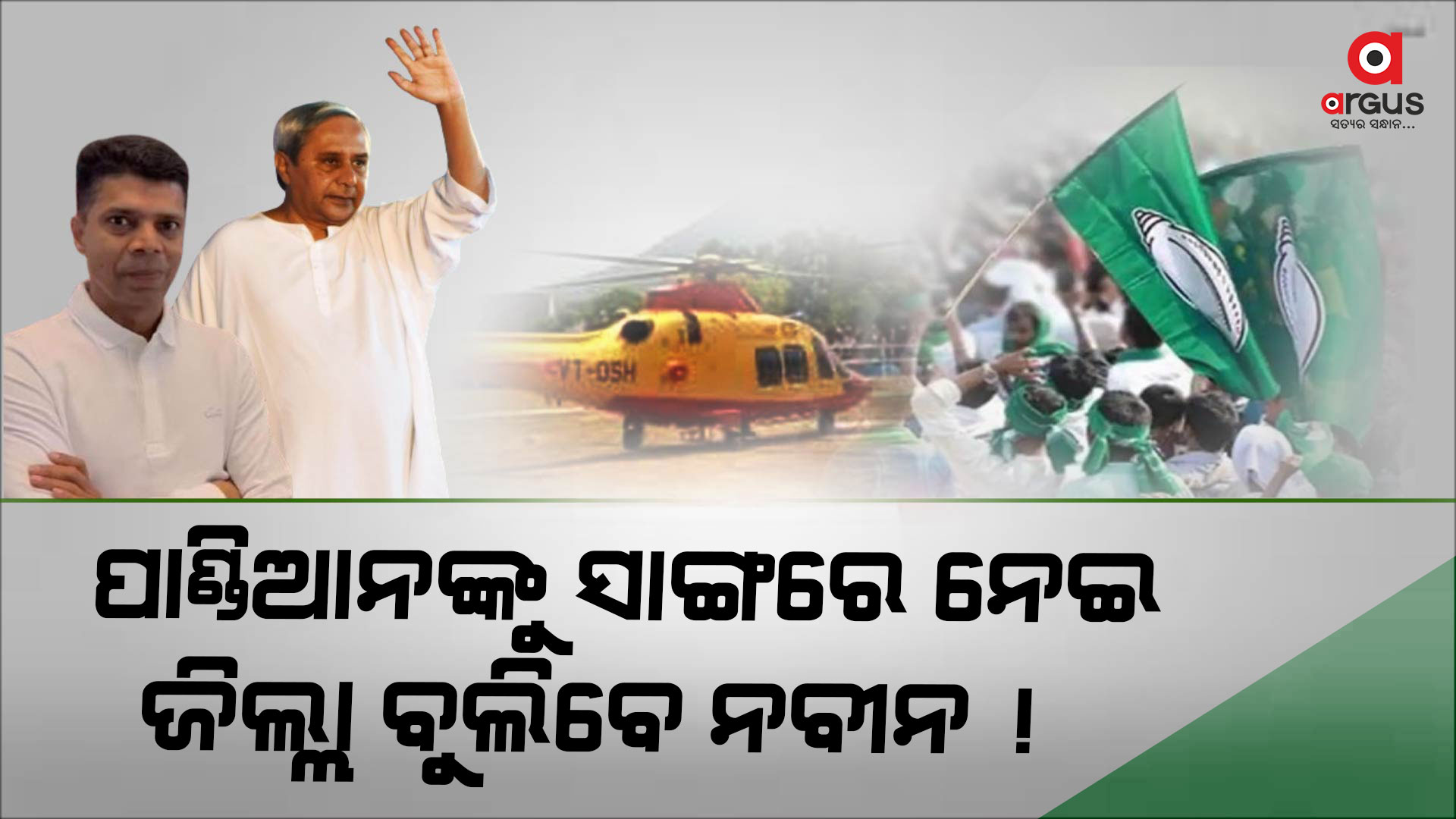 ନିର୍ବାଚନ ହାୱା : ପାଣ୍ଡିଆନଙ୍କୁ ସାଙ୍ଗରେ ନେଇ ୩୦ ଜିଲ୍ଲା ବୁଲିବେ ନବୀନ !