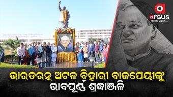 ଏମ୍ସ ଭୁବନେଶ୍ୱର ପକ୍ଷରୁ ସୁଶାସନ ଦିବସ ପାଳନ