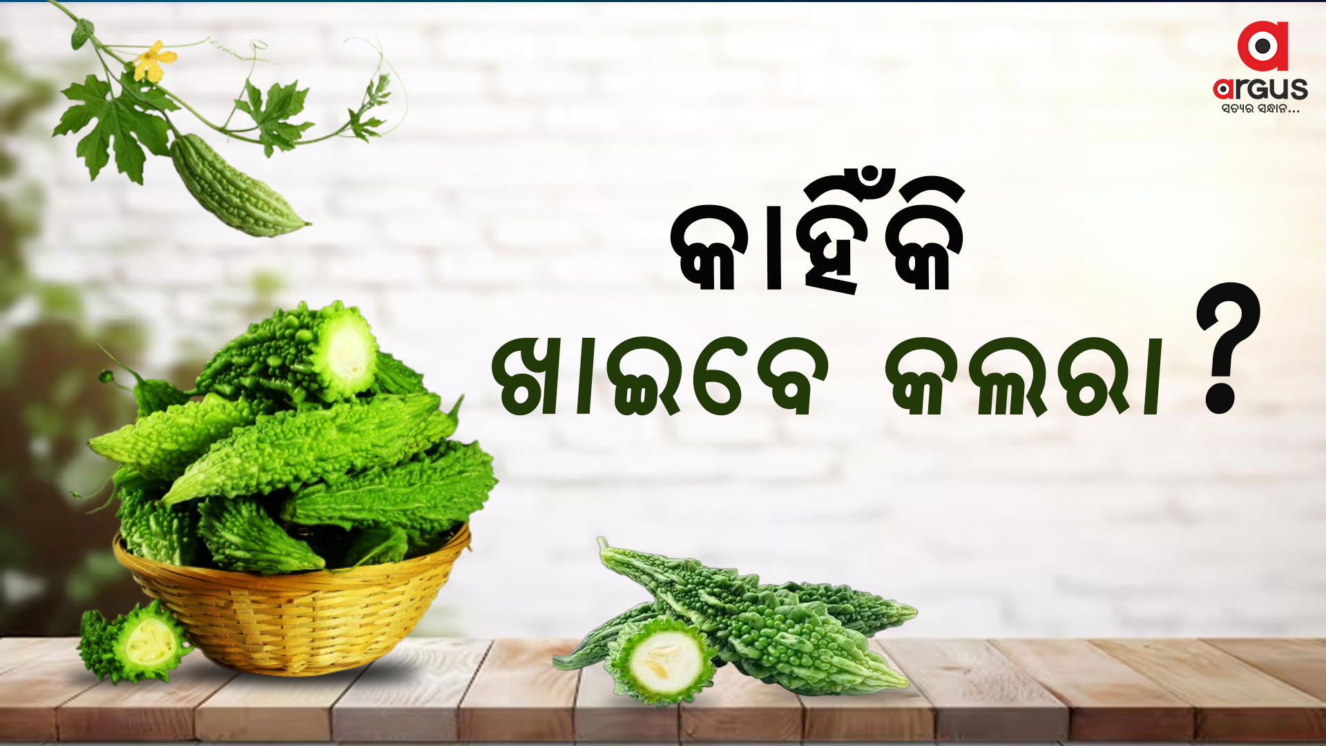 କେଉଁ ରୋଗକୁ ଦୂର କରିଥାଏ କଲରା ?