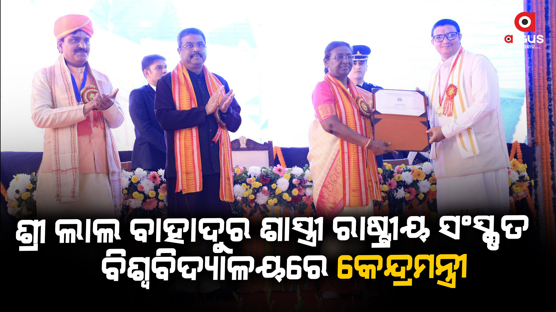 ସଂସ୍କୃତରେ ଗବେଷଣାକୁ ପ୍ରୋତ୍ସାହିତ କରିବା ପାଇଁ ପରାମର୍ଶ ଦେଲେ କେନ୍ଦ୍ରମନ୍ତ୍ରୀ