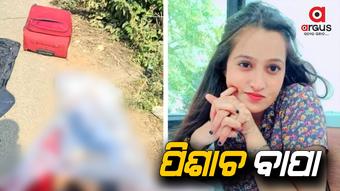 ଘରେ ନପଚାରି ବାହାରକୁ ଯିବାରୁ ଝିଅକୁ ଗୁଳିକରି ହତ୍ୟା କଲା ବାପା