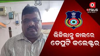 ଡେପୁଟି କଲେକ୍ଟର ଚିତ୍ତରଂଜନ ପିଲ୍ଲାଙ୍କ ଘରେ ଭିଜିଲାନ୍ସ ରେଡ୍