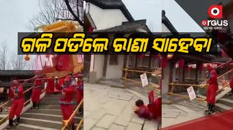 ପାଲିଙ୍କିରୁ ଖସି ପଡିଲେ ରାଣୀ