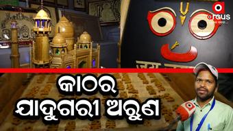 ସିଲ୍କସିଟି ଫେଷ୍ଟିଭାଲରେ ଅରୁଣଙ୍କ ଷ୍ଟଲରେ ଶହ ଶହ ଲୋକଙ୍କ ଭିଡ଼