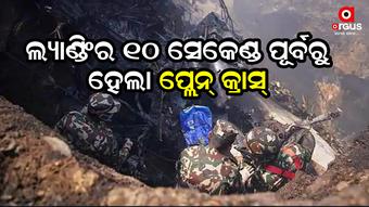 ନେପାଳରେ ଛାତିଥରା ବିମାନ ଦୁର୍ଘଟଣା