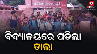 ଶିକ୍ଷୟତ୍ରୀଙ୍କ କାର୍ଯ୍ୟରେ ଅତିଷ୍ଠ ହୋଇ ବିଦ୍ୟାଳୟରେ ତାଲା ପକାଇଲେ ଅଭିଭାବକ ଓ ଗ୍ରାମବାସୀ