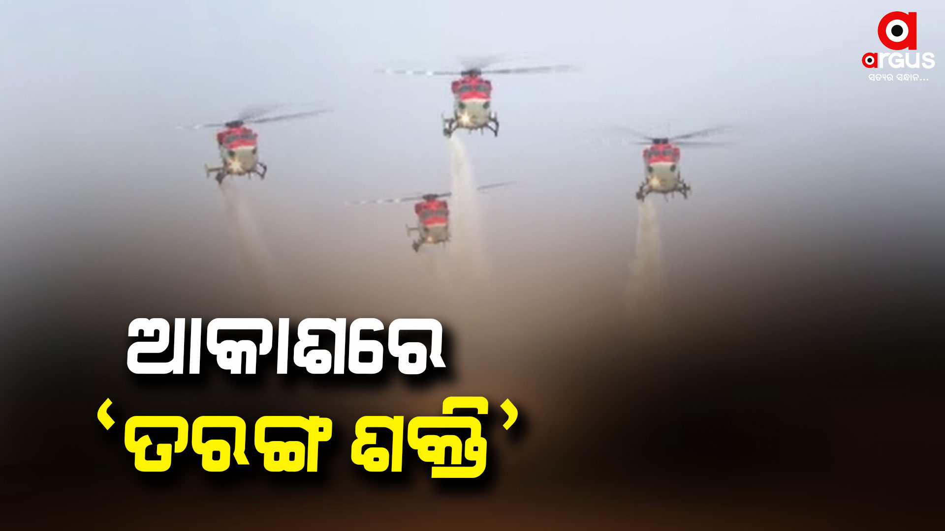ଭାରତୀୟ ବାୟୁସେନା ପକ୍ଷରୁ ରାଜସ୍ଥାନ ଯୋଧପୁରରେ `ତରଙ୍ଗ ଶକ୍ତି' ପ୍ରଦର୍ଶିତ