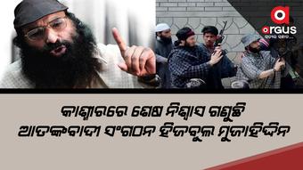 ମାତ୍ର ପାଂଚ ଜଣ ଆତଙ୍କବାଦୀରେ ଚାଲିଛି ସଙ୍ଗଠନ