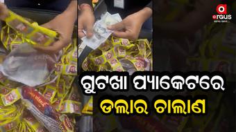 ବିମାନ ବନ୍ଦରରୁ ଜବତ ହେଲା ଲକ୍ଷ ଲକ୍ଷ ଟଙ୍କାର ଆମେରିକୀୟ ମୁଦ୍ରା