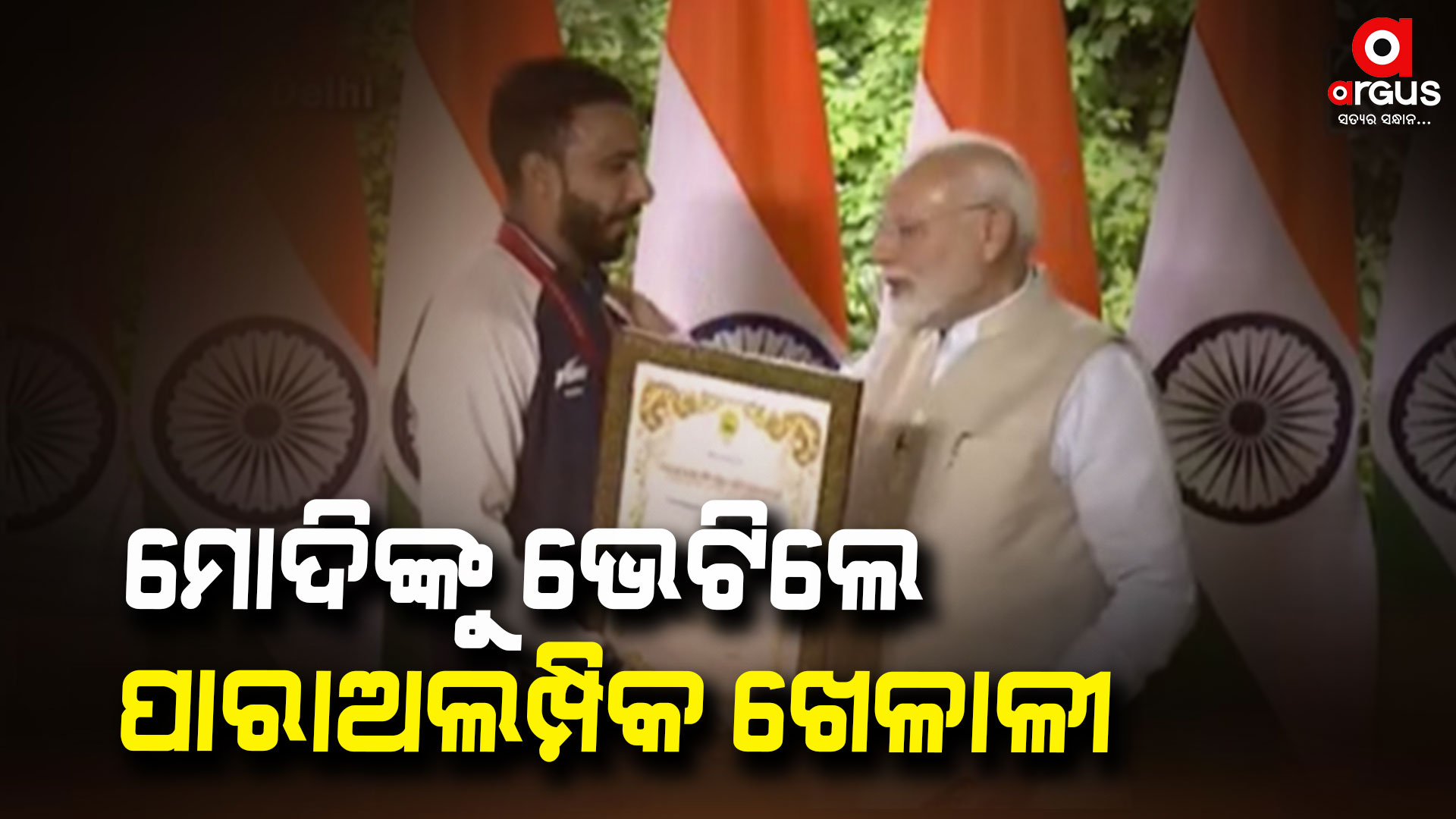 ପାରାଅଲମ୍ପିଆଙ୍କୁ ଭେଟିଲେ ମୋଦି