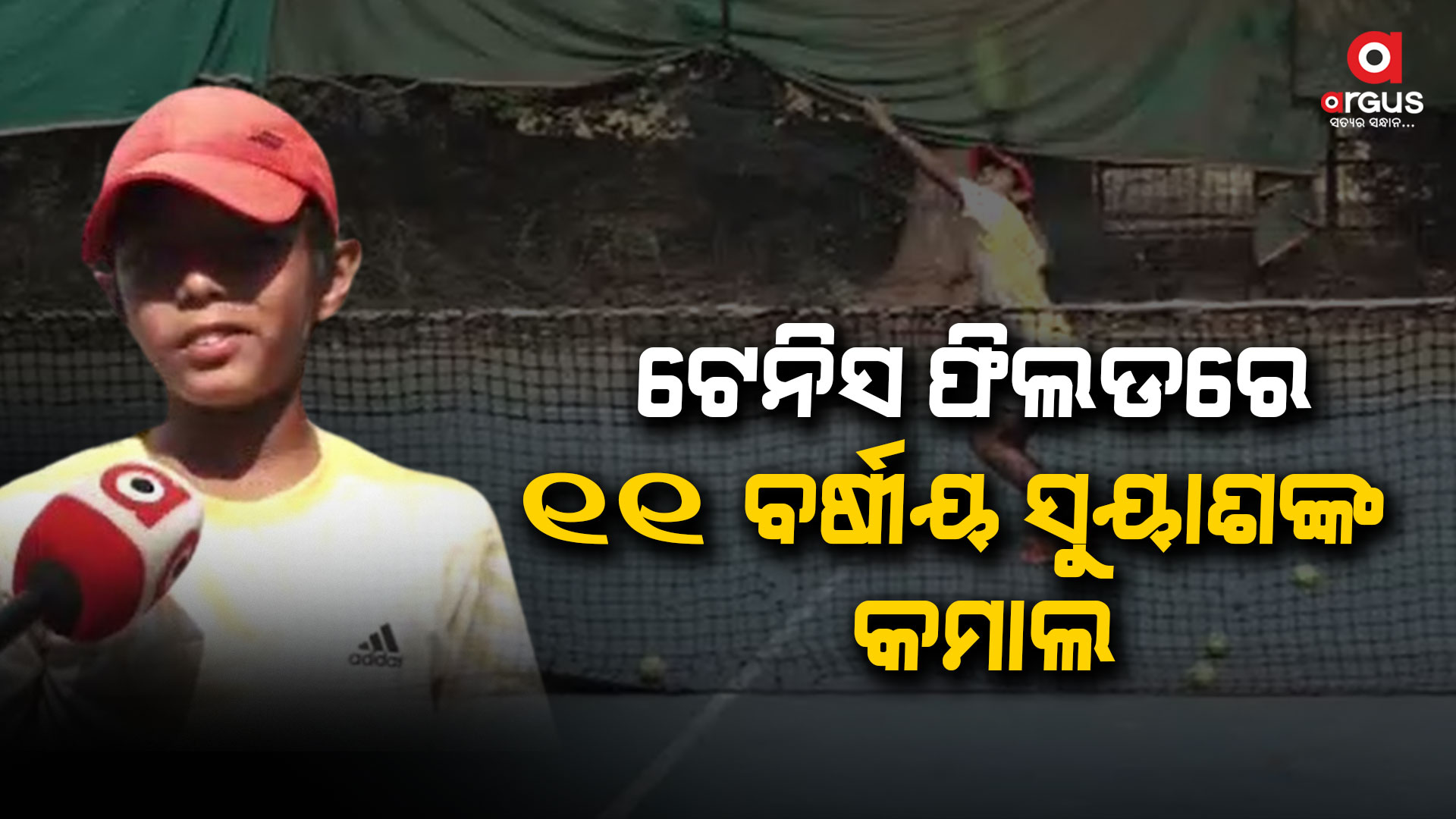 ଟେନିସ ଫିଲଡରେ ୧୧ ବର୍ଷୀୟ ସୁୟାଶଙ୍କ କମାଲ