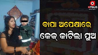 ଦୀନେଶଙ୍କ ବିନା ପୁଅର ଜନ୍ମଦିନ ପାଳିଲେ କେ. ଦୀପିକା