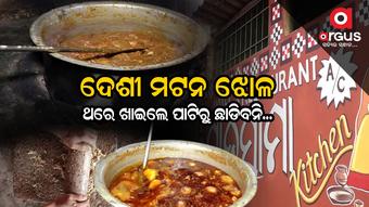 କାଠ ଚୁଲି ରୋଷେଇକୁ ଶିଳ ବଟା ମସଲାରେ ପ୍ରସ୍ତୁତ ମଟନ ଏଇଠି ମିଳୁଛି...