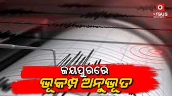 ଭୂକମ୍ପ: ରିକ୍ଟର ସ୍କେଲରେ ୩.୮ ତୀବ୍ରତା