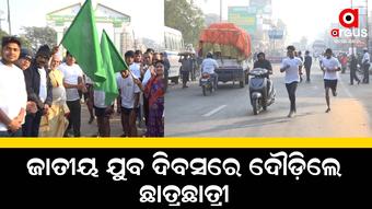ଯୁବ ଦିବସରେ ପରିବେଶ ସୁରକ୍ଷାର ବାର୍ତା ବାଣ୍ଟି ଦୌଡିଲେ ଯୁବପିଢ଼ି