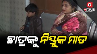 ଛାତ୍ରଙ୍କୁ ବିଦ୍ୟାଳୟରେ ନିସ୍ତୁକ ମାଡ ମାରିଲେ ଶିକ୍ଷକ