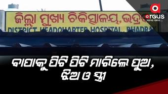 ବାପାକୁ ପିଟି ପିଟି ମାରିଲେ ପୁଅ, ଝିଅ ଓ ସ୍ତ୍ରୀ
