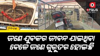 ଗାଡ଼ି ଚଳାଇବାରେ ଅସାବଧାନତା ଯୋଗୁ ଚାଲିଗଲା ଜୀବନ