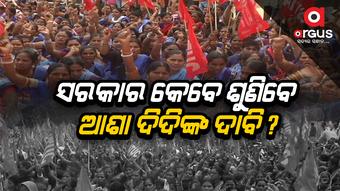 ରାଜରାସ୍ତାରେ ଶହ ଶହ ଆଶା କର୍ମୀଙ୍କ ରଣହୁଙ୍କାର