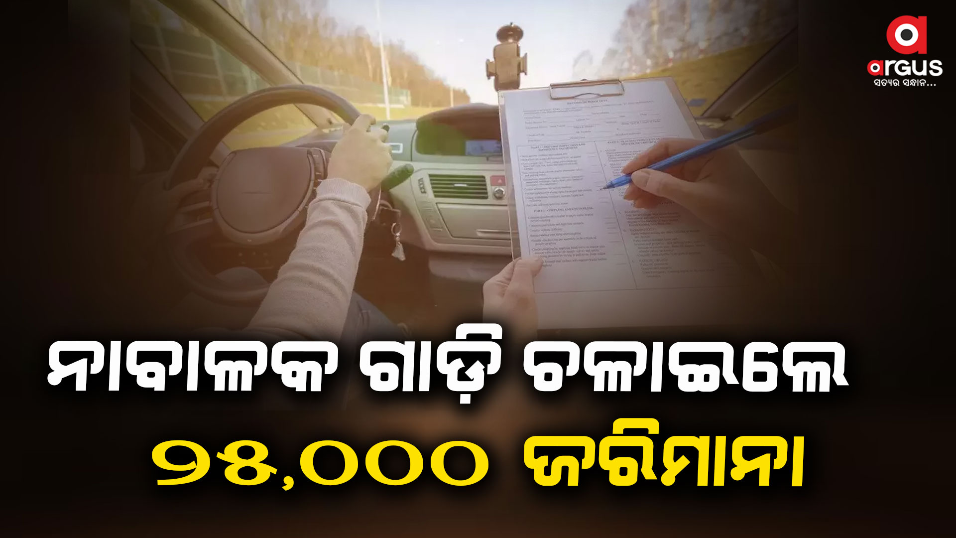ଜୁନ୍ ୧ପରେ ଗାଡି ଚାଳକ ଦେବେ ୨୫,୦୦୦ଟଙ୍କା ଜରିମାନା?
