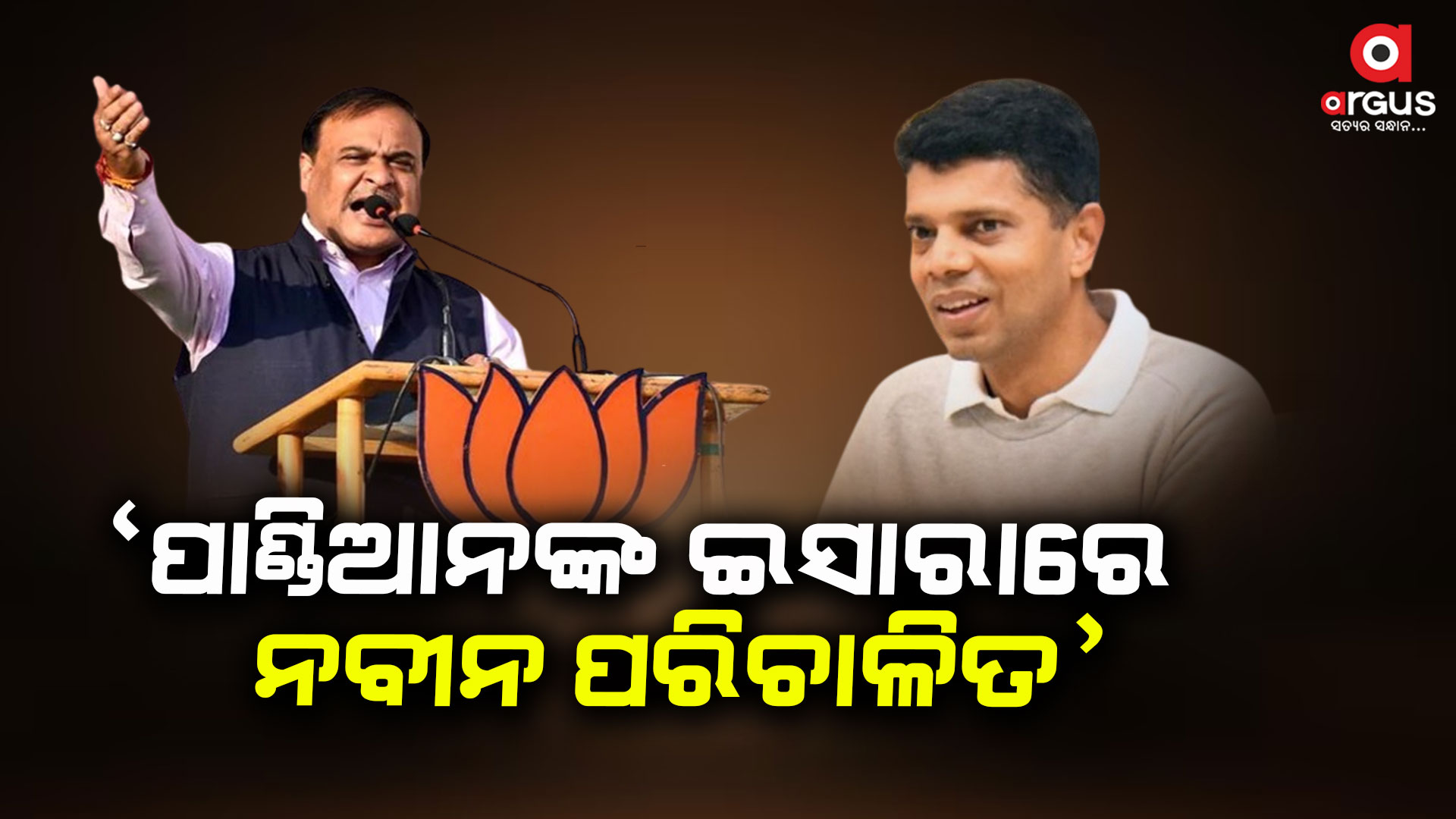 ସମ୍ବଲପୁରରେ ପହଞ୍ଚି ରାଜ୍ୟ ସରକାରଙ୍କୁ ସିଧା ଟାର୍ଗେଟ କଲେ ଆସାମ ମୁଖ୍ୟମନ୍ତ୍ରୀ