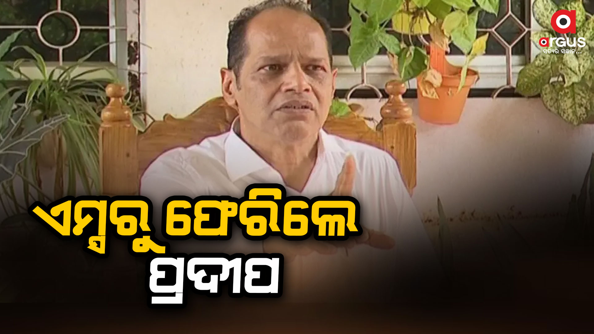 ଏମ୍ସରୁ ସୁସ୍ଥ ହୋଇ ଘରକୁ ଫେରିଲେ ବ୍ରହ୍ମପୁର ସାଂସଦ ପ୍ରାର୍ଥୀ ପ୍ରଦୀପ ପାଣିଗ୍ରାହୀ