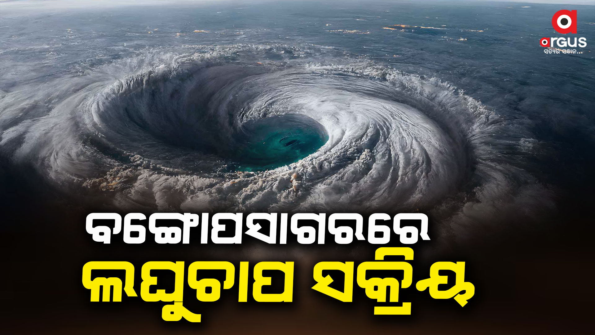 ସୃଷ୍ଟି ହେଲା ଲଘୁଚାପ : ୨୪ରେ ନେବ ଅବପାତର ରୂପ