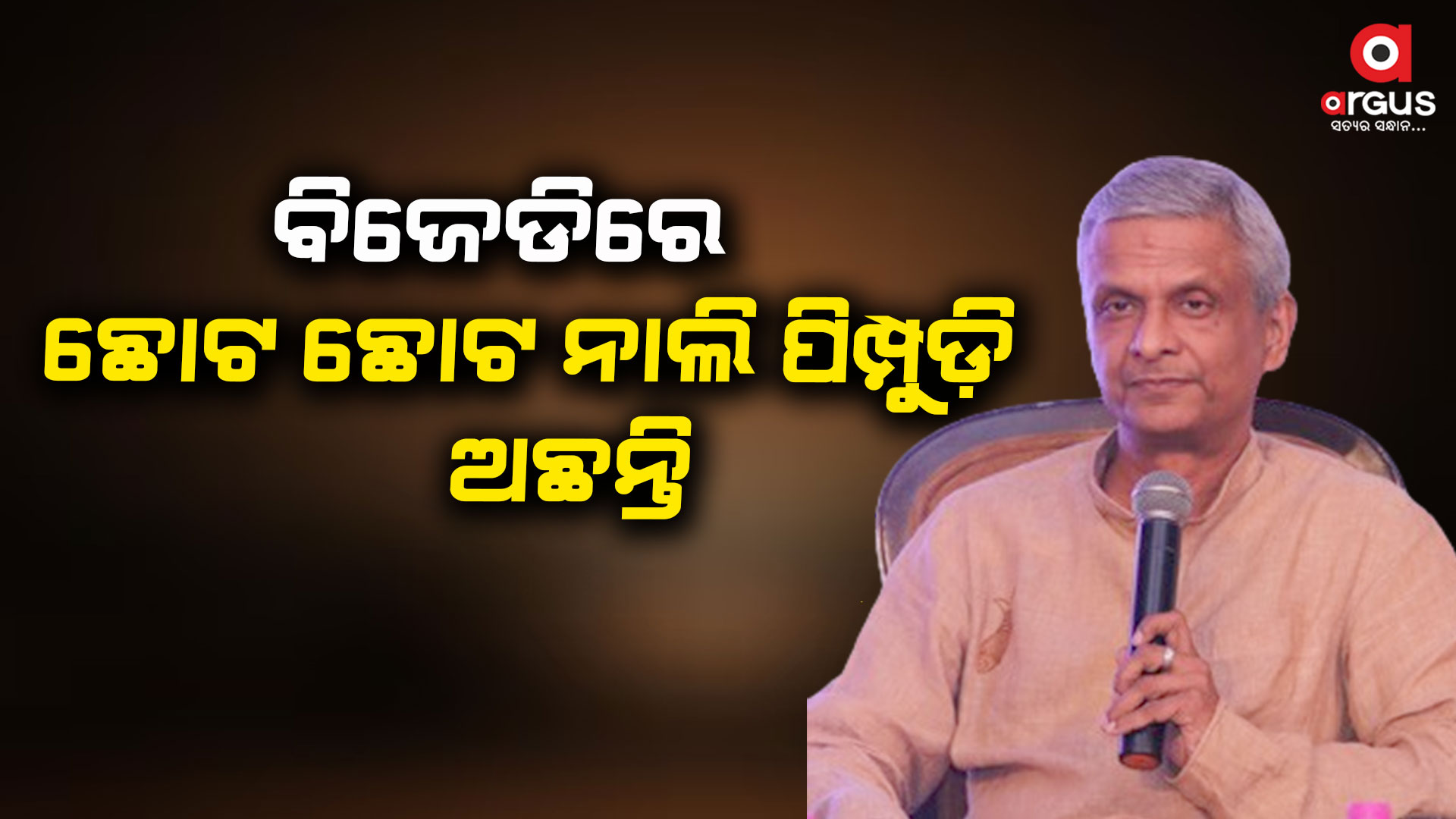 ପାଣ୍ଡିଆନଙ୍କୁ ଟାର୍ଗେଟ୍ କଲେ ପୂର୍ବତନ ସାଂସଦ ତଥାଗତ ଶତପଥୀ