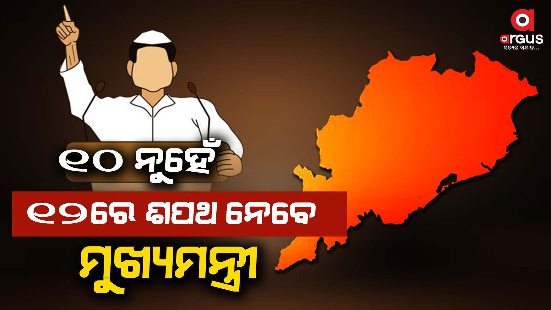୧୨ରେ ଶପଥ ନେବେ ଓଡିଶାର ନୂଆ ମୁଖ୍ୟମନ୍ତ୍ରୀ